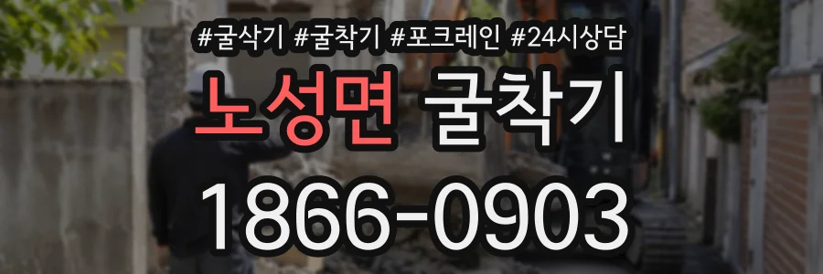 노성면 굴착기 상담 전화 1866-0903