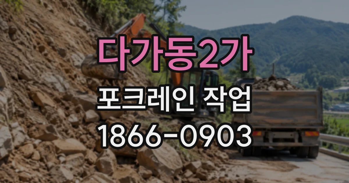 다가동2가 포크레인작업