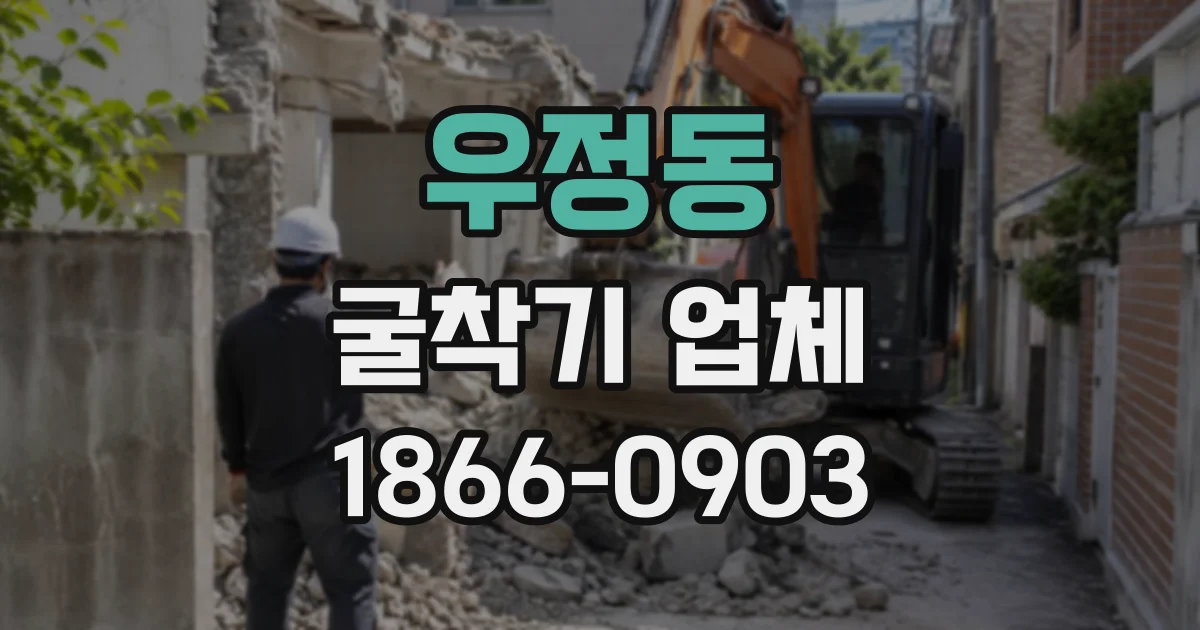 우정동 굴착기업체