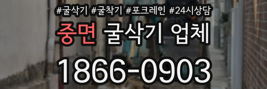 중면 굴삭기 업체
