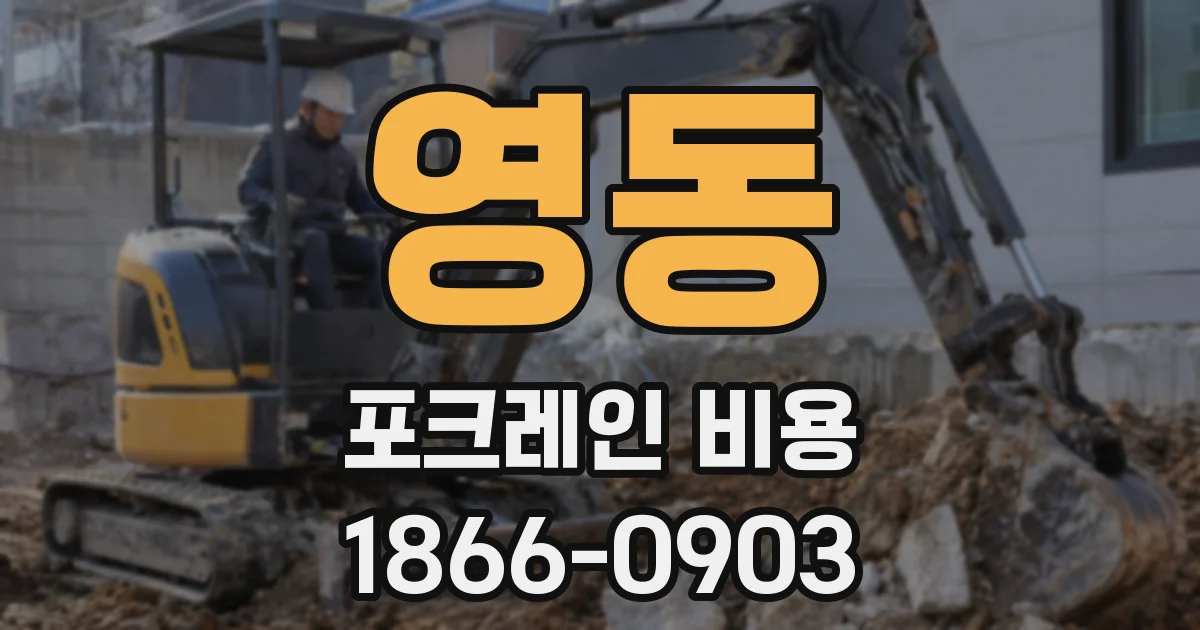 영동 포크레인 비용