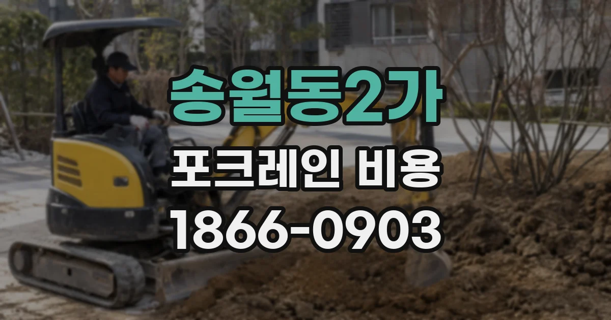 송월동2가 포크레인 비용