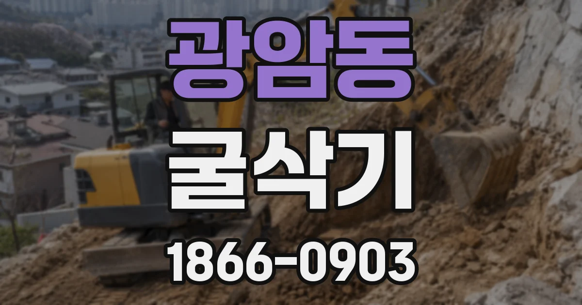 광암동 굴삭기