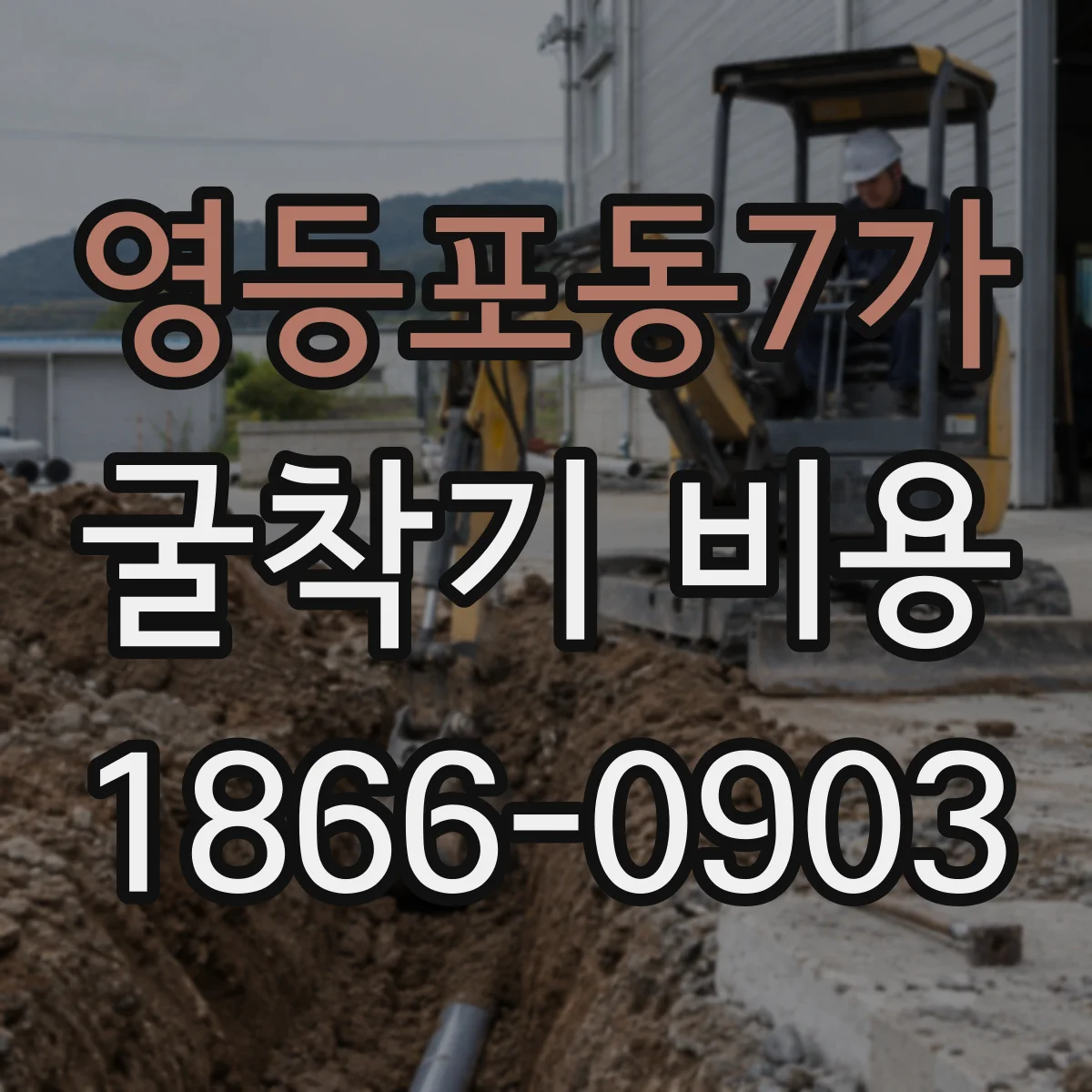 영등포동7가 굴착기 비용