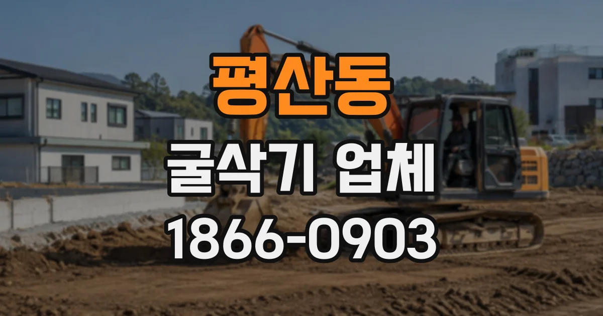 평산동 굴삭기업체