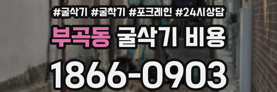 부곡동 굴삭기 비용