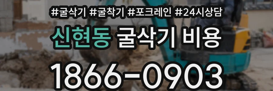 신현동 굴삭기 비용