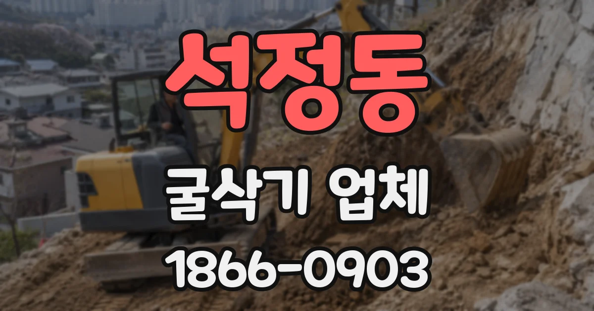 석정동 굴삭기 업체