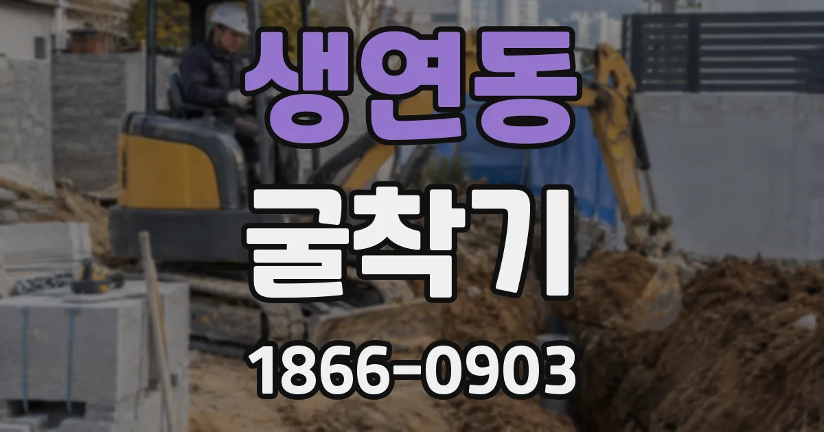 생연동 굴착기