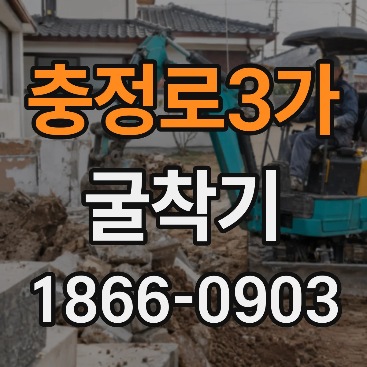 충정로3가 굴착기