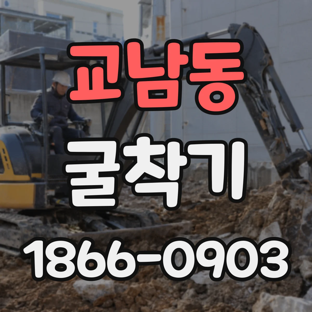 교남동 굴착기