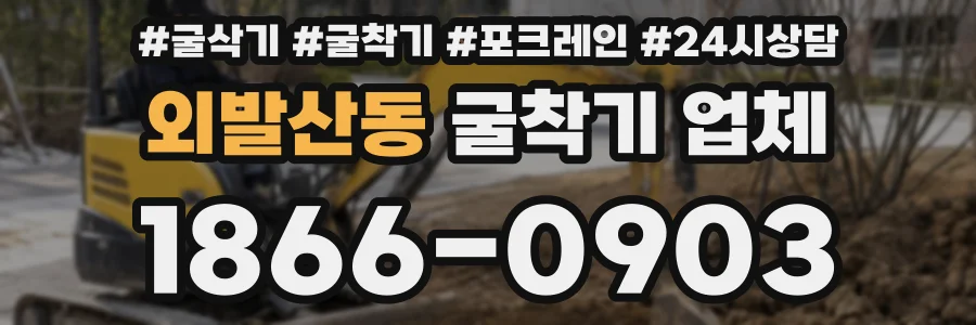 외발산동 굴착기 업체