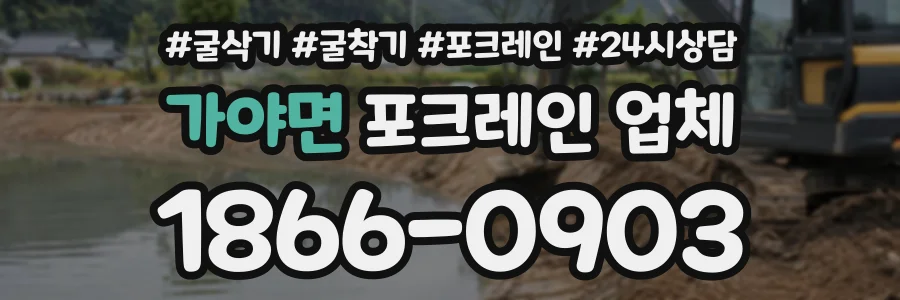 가야면 포크레인업체 상담 전화 1866-0903