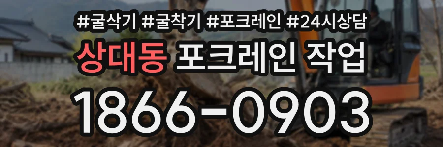 상대동 포크레인작업 상담 전화 1866-0903