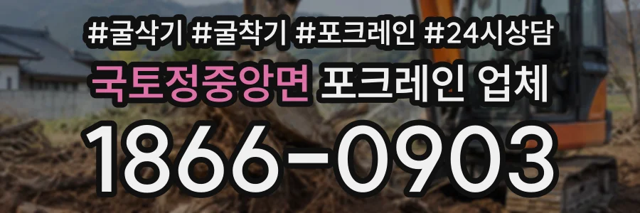 국토정중앙면 포크레인업체 상담 전화 1866-0903