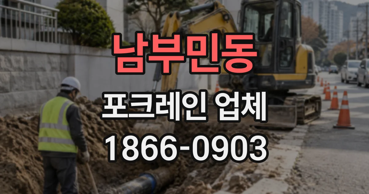 남부민동 포크레인업체