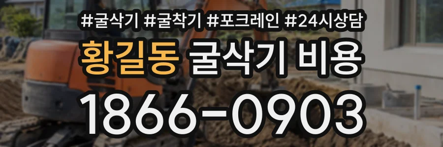 황길동 굴삭기비용 상담 전화 1866-0903