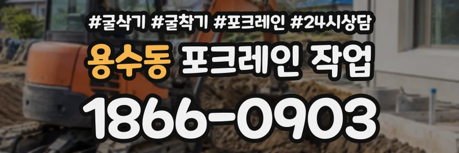 용수동 포크레인작업 상담 전화 1866-0903