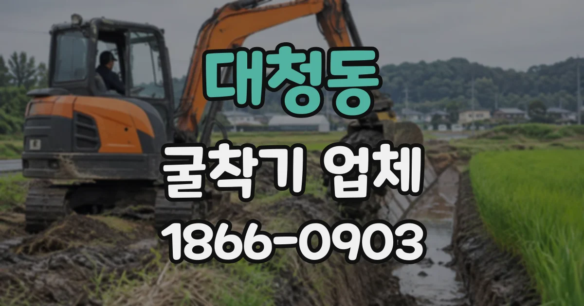 대청동 굴착기업체