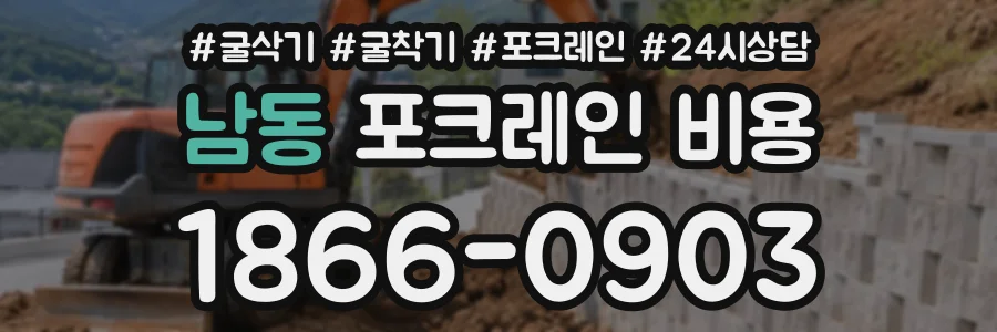 남동 포크레인비용 상담 전화 1866-0903