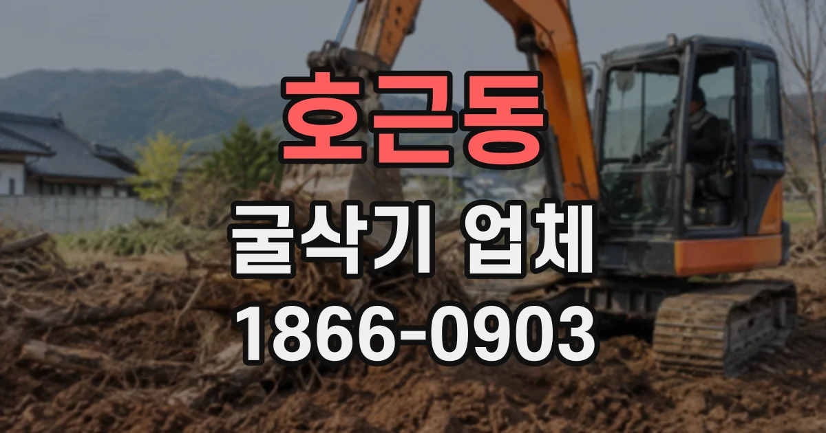 호근동 굴삭기업체