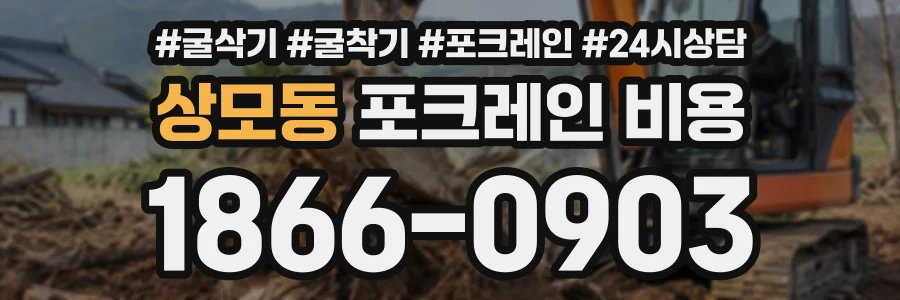 상모동 포크레인비용 상담 전화 1866-0903