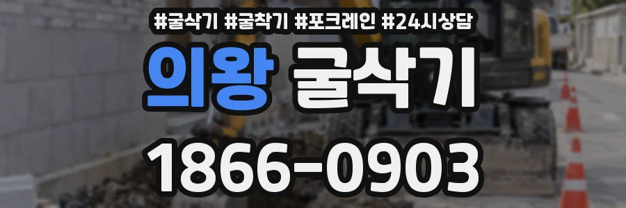의왕 굴삭기