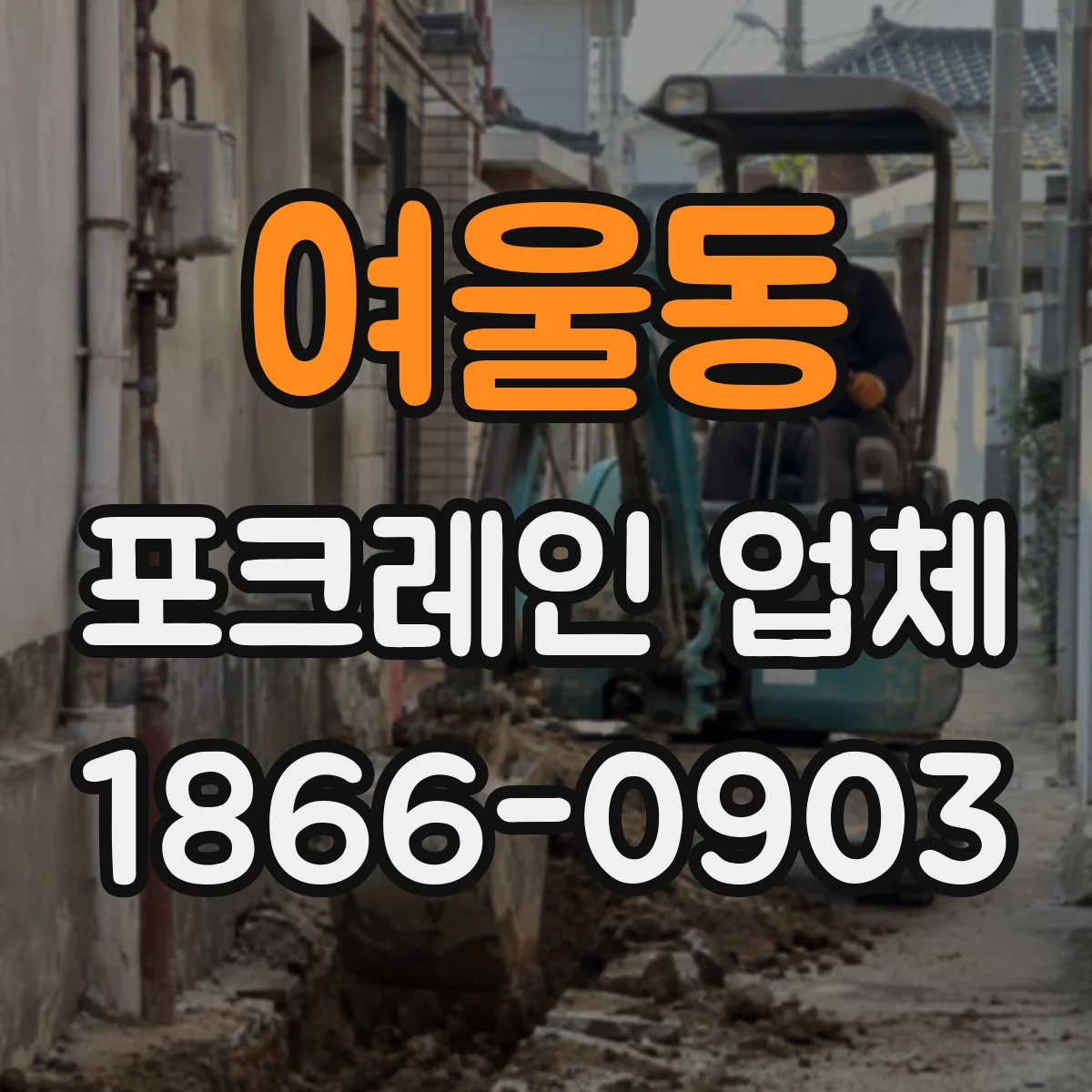여울동 포크레인 업체