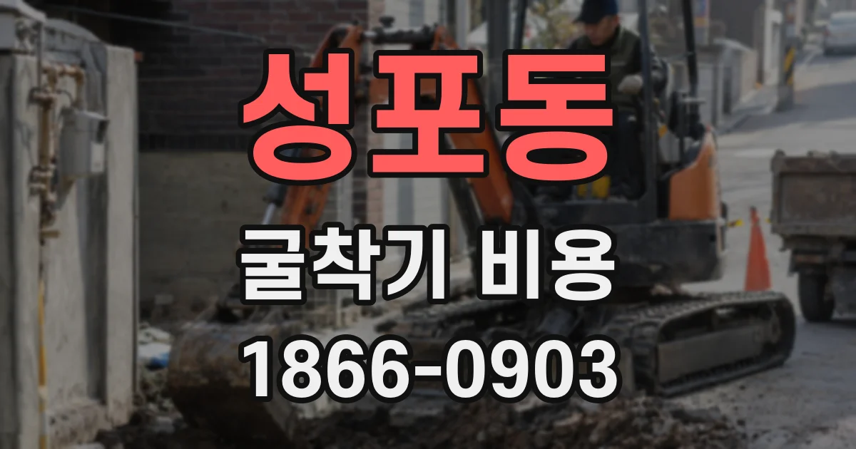 성포동 굴착기 비용