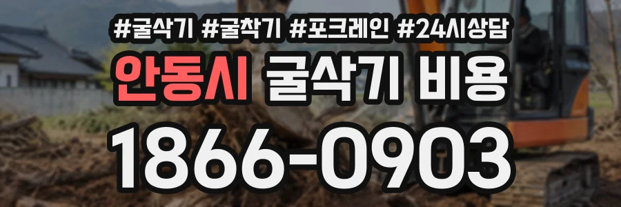 안동시 굴삭기비용 상담 전화 1866-0903