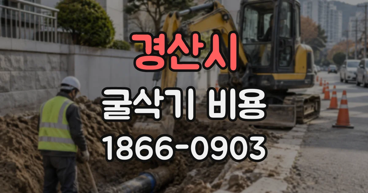 경산시 굴삭기비용