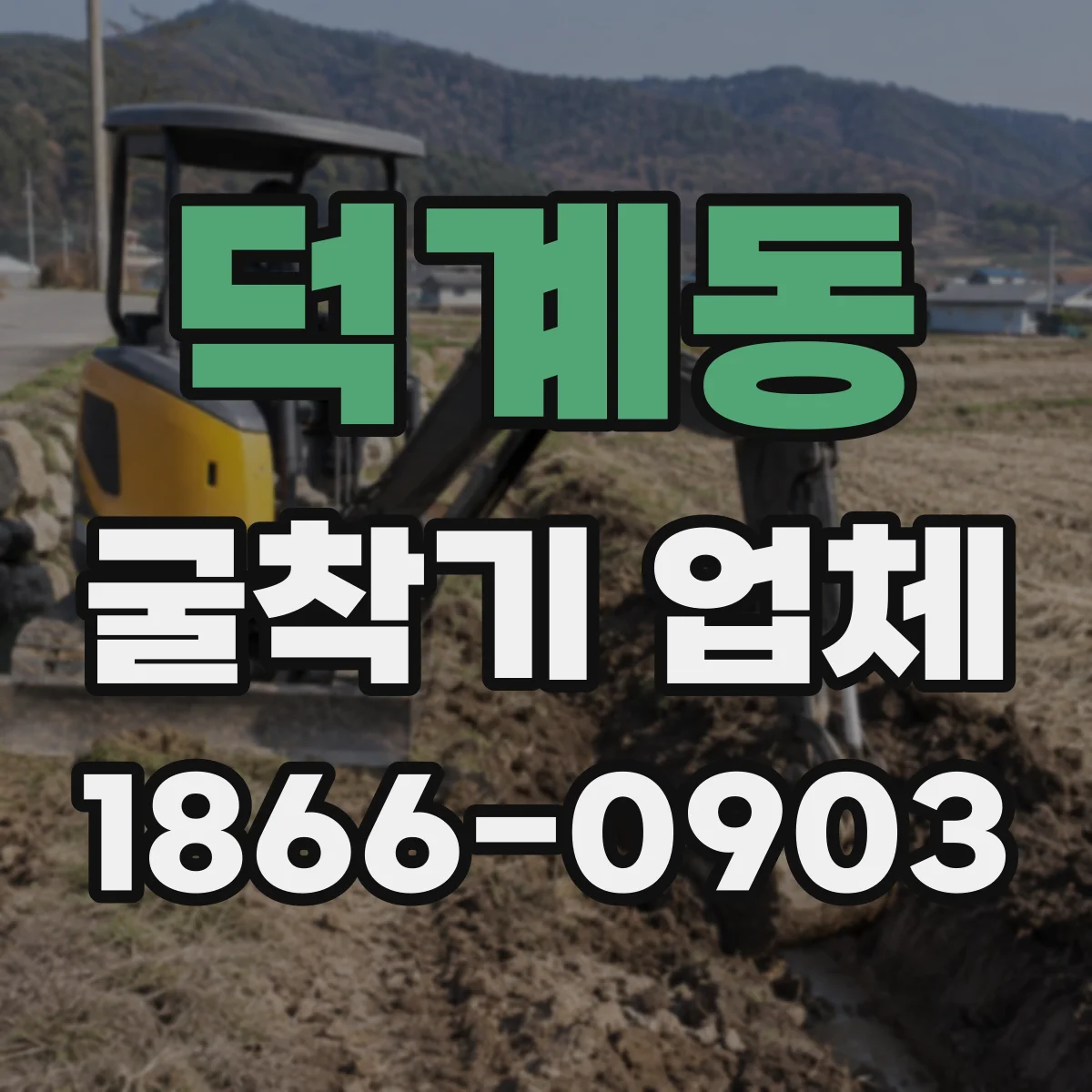 덕계동 굴착기 업체