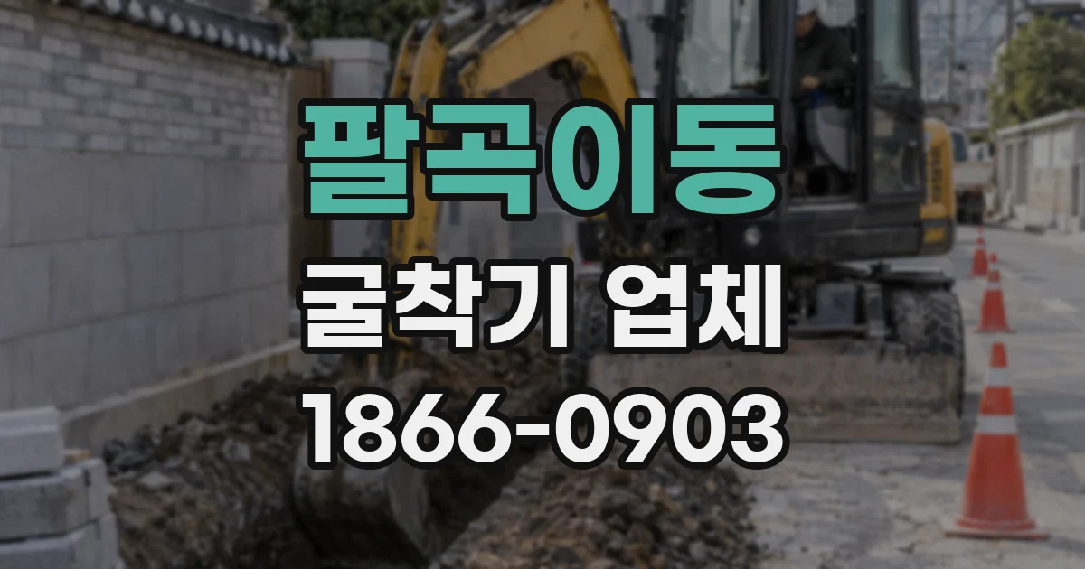 팔곡이동 굴착기 업체