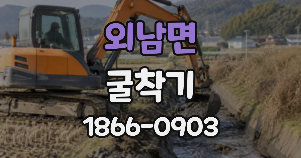 외남면 굴착기