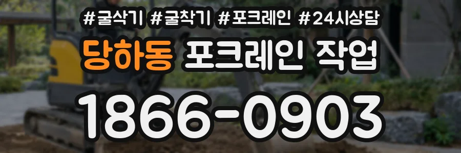 당하동 포크레인 작업