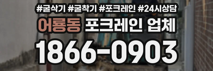어룡동 포크레인 업체
