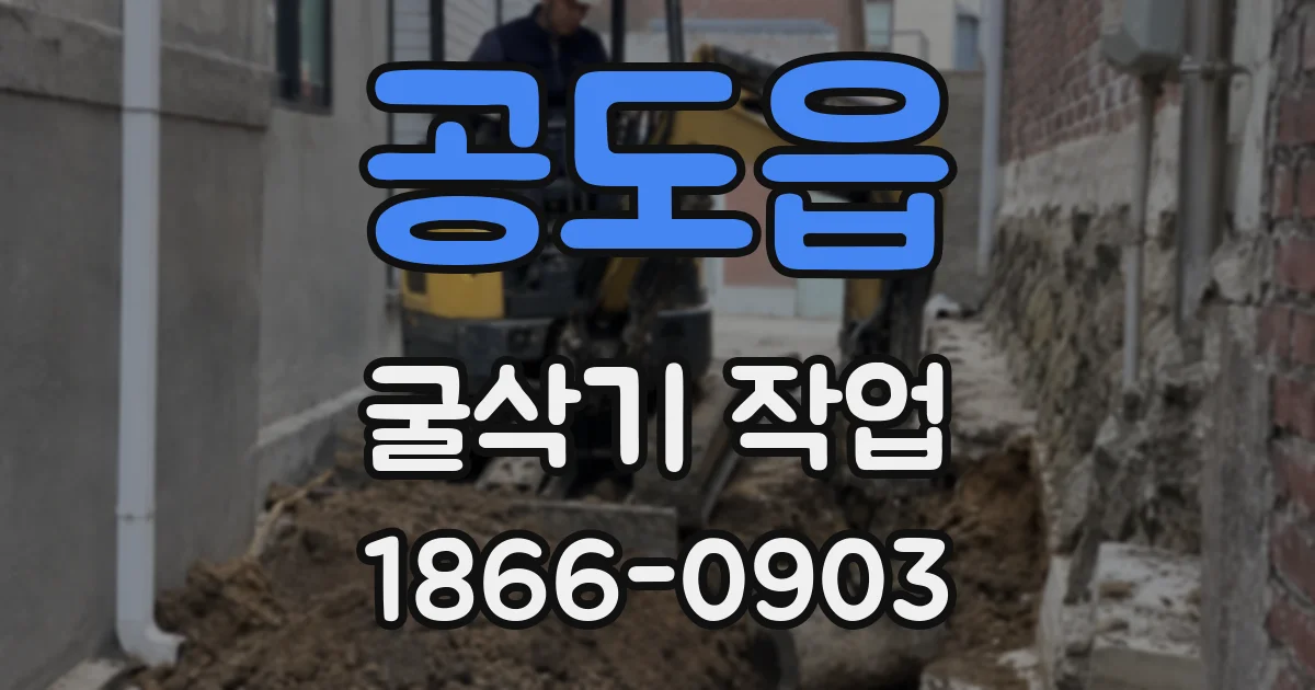 공도읍 굴삭기 작업