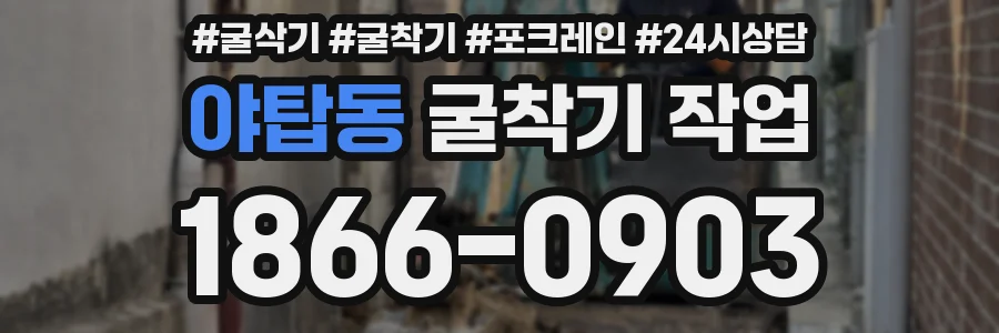 야탑동 굴착기 작업