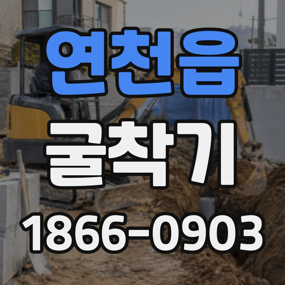 연천읍 굴착기