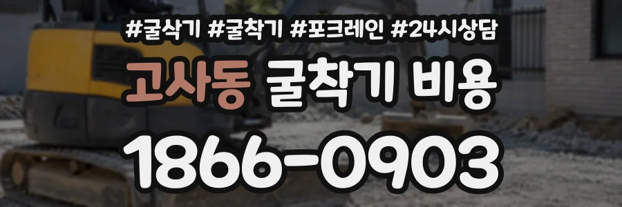 고사동 굴착기비용 상담 전화 1866-0903