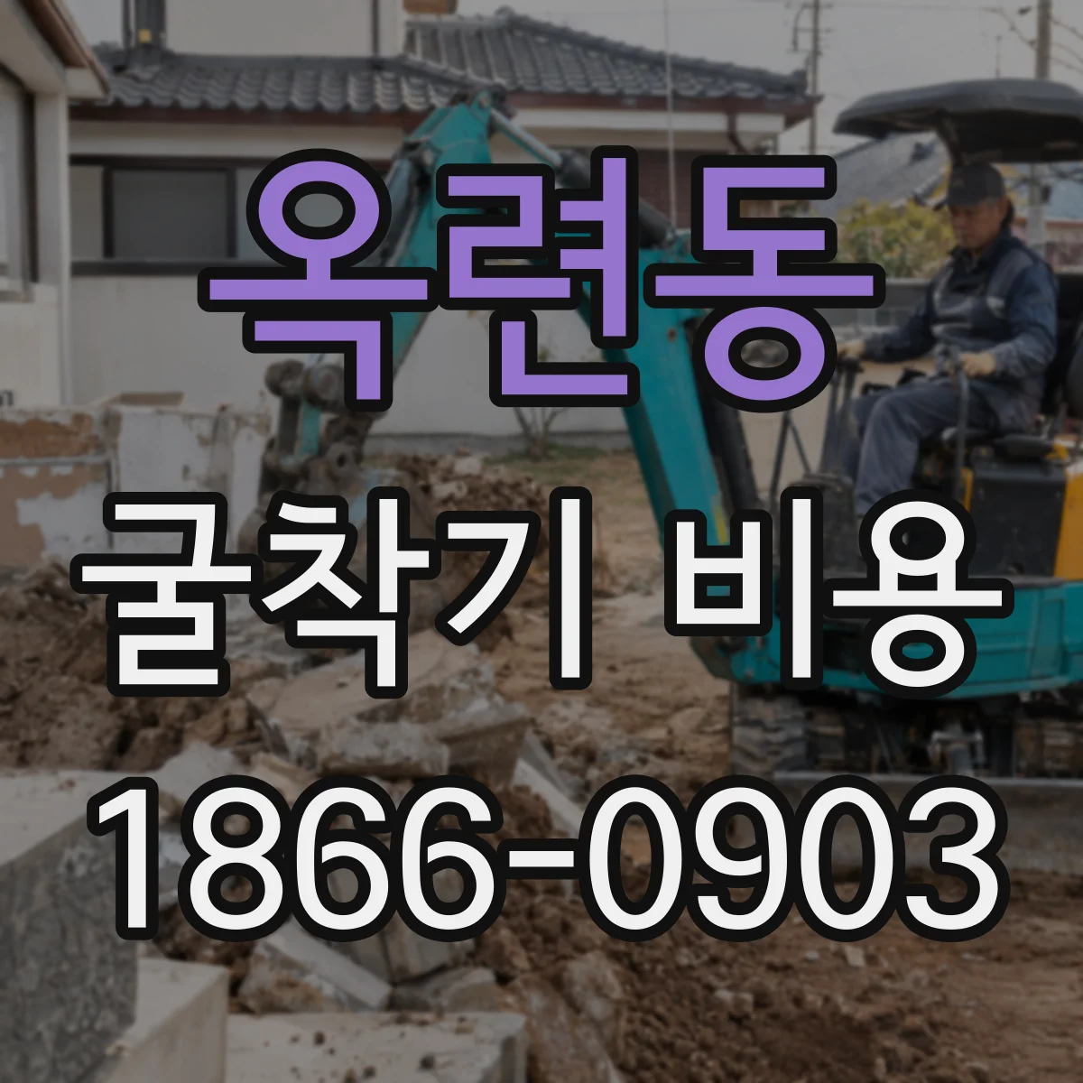 옥련동 굴착기 비용