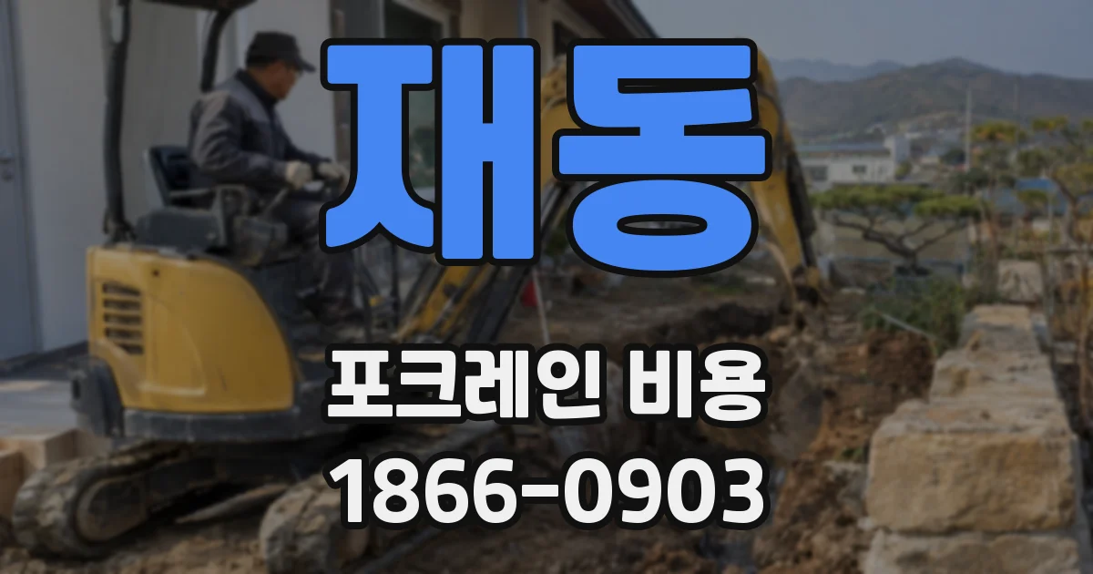 재동 포크레인 비용