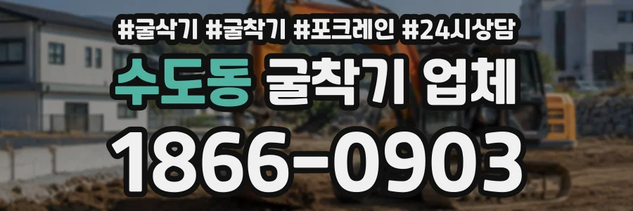수도동 굴착기업체 상담 전화 1866-0903