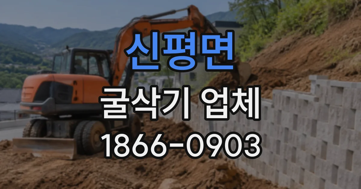 신평면 굴삭기업체