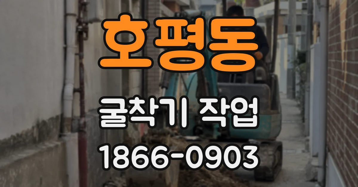 호평동 굴착기 작업