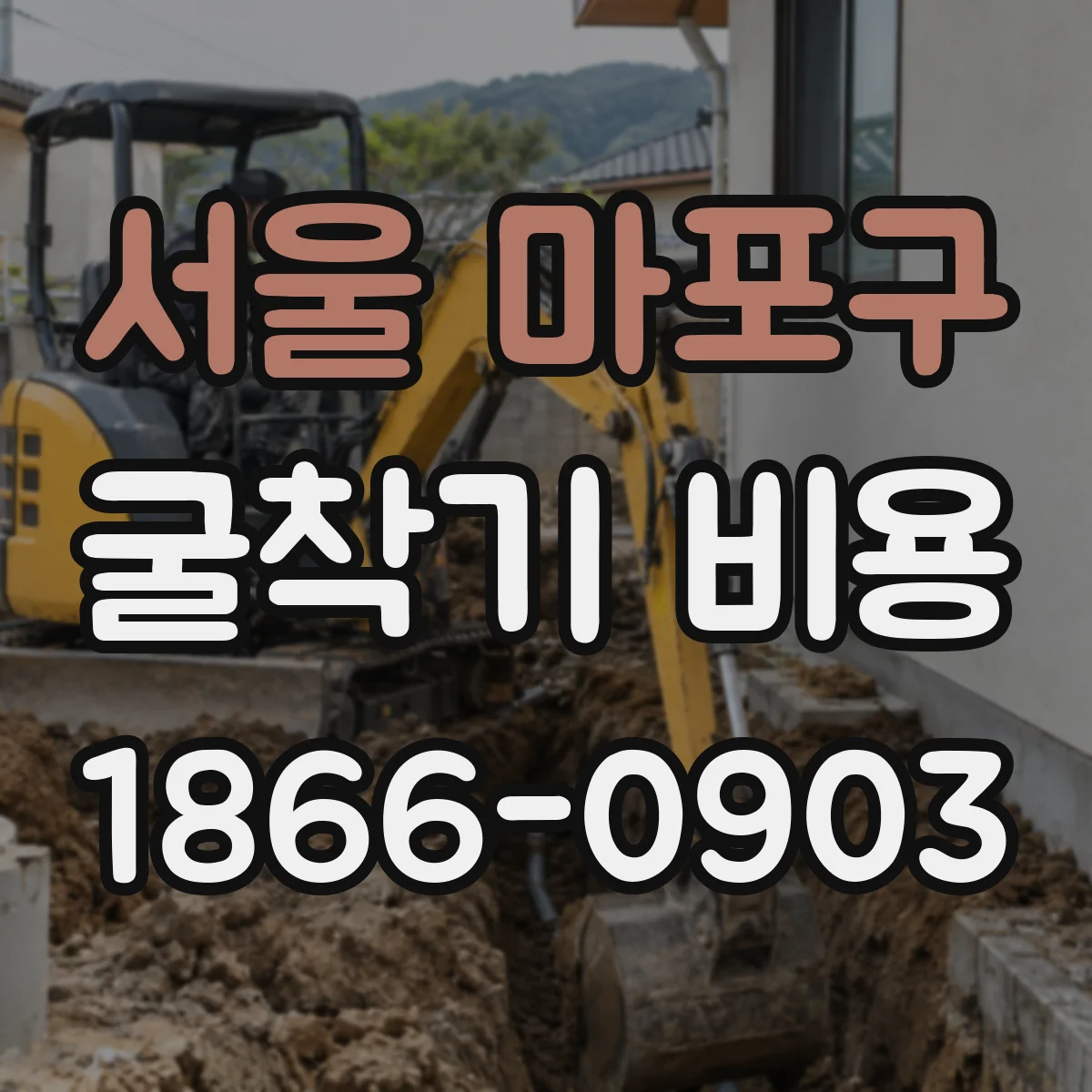 서울 마포구 굴착기 비용