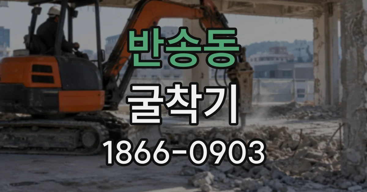 반송동 굴착기