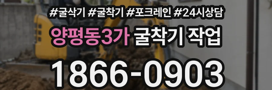 양평동3가 굴착기 작업