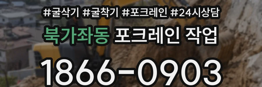 북가좌동 포크레인 작업