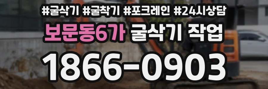 보문동6가 굴삭기 작업
